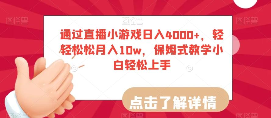 通过直播小游戏日入4000+，轻轻松松月入10w，保姆式教学小白轻松上手【揭秘】-木白网创