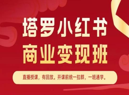 塔罗小红书商业变现班，小红书变现教程-木白网创
