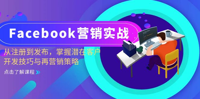 Facebook-营销实战：从注册到发布，掌握潜在客户开发技巧与再营销策略-木白网创