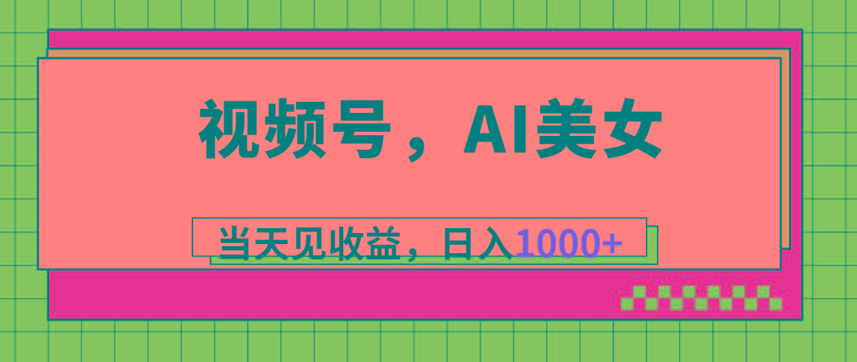 视频号，Ai美女，当天见收益，日入1000+-木白网创