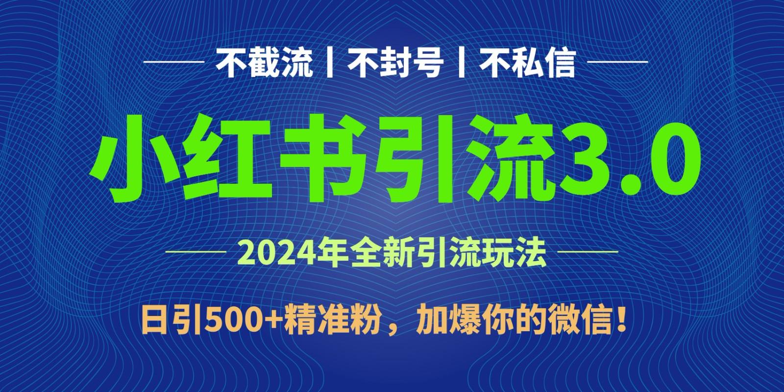 2024年4月最新小红书引流3.0玩法，日引500+精准粉，加爆你的微信！-木白网创