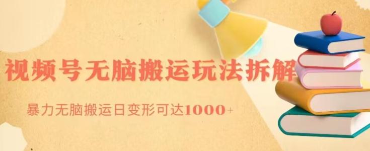 无脑搬运视频号分成玩法，单号日收益1000+-木白网创