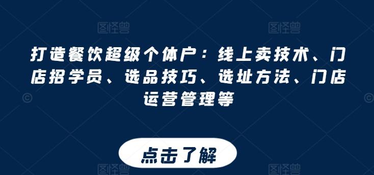 打造餐饮超级个体户：线上卖技术、门店招学员、选品技巧、选址方法、门店运营管理等-木白网创