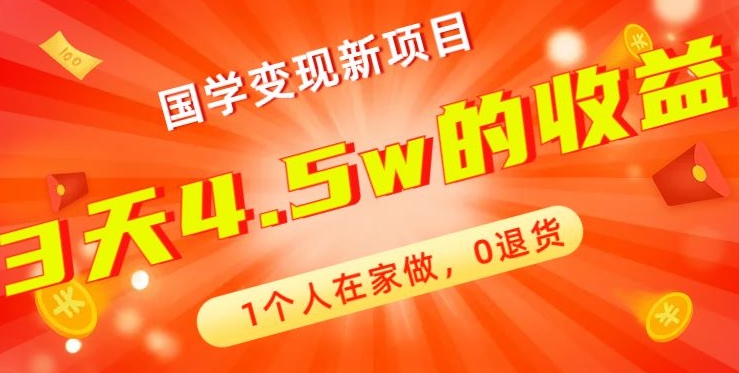 高利润产品，国学带货暴利项目，1人可做，轻松日入过万，适合0基础小白-木白网创