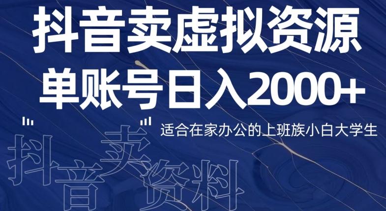 最新抖音卖虚拟资源部，单账户日入2000+适合在家办公-木白网创