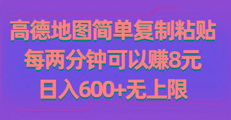 高德地图简单复制粘贴，每两分钟可以赚8元，日入600+无上限-木白网创