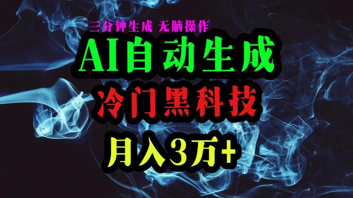 AI黑科技自动生成爆款文章，复制粘贴即可，三分钟一个，月入3万+-木白网创