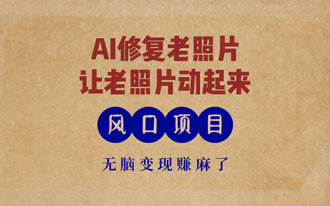 最新风口项目，AI一键修复老照片，让老照片动起来，接单到手软，无脑变…-木白网创
