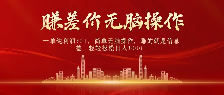 中间商赚差价，一单纯利润30+，简单无脑操作，赚的就是信息差，日入1000+-木白网创