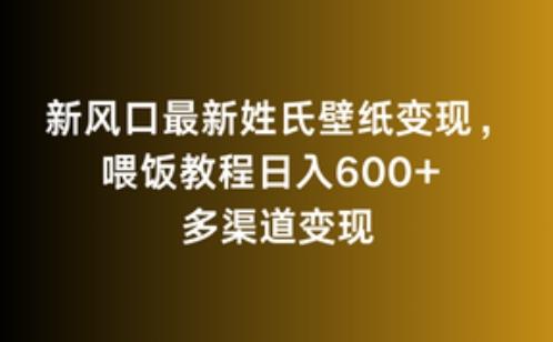 新风口最新姓氏壁纸变现，喂饭教程日入600+【揭秘】-木白网创