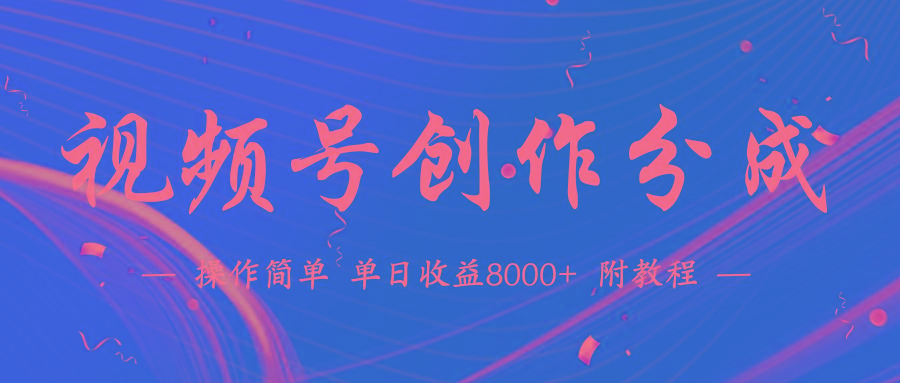 (9474期)【蓝海项目】视频号创作分成计划，24年最新热门玩法，单天收益破8000+！-木白网创