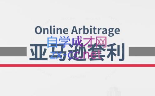 奶爸套利·亚马逊套利系列课程-木白网创
