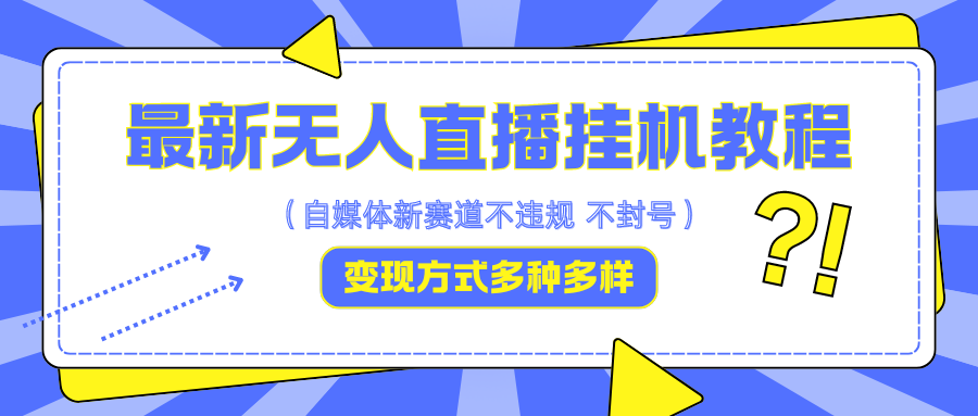 最新无人直播挂机教程，可自用可收徒，收益无上限，一天啥都不干光靠收徒变现5000+-木白网创