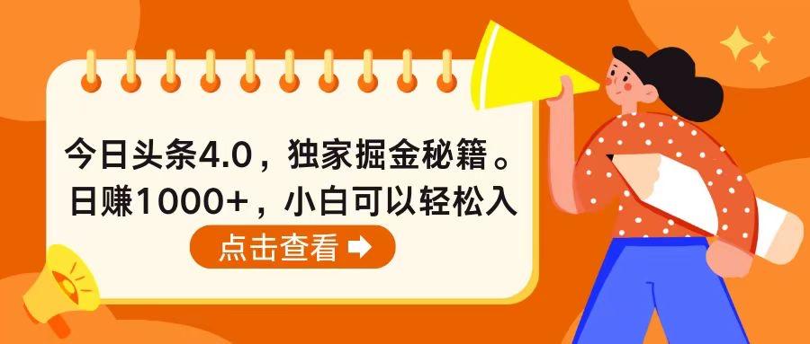 今日头条4.0，掘金秘籍。日赚1000+，小白可以轻松入手-木白网创