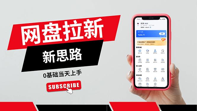 一天赚5000的秘密，网盘推广零基础操作，私域赚钱法，0基础当天上手-木白网创