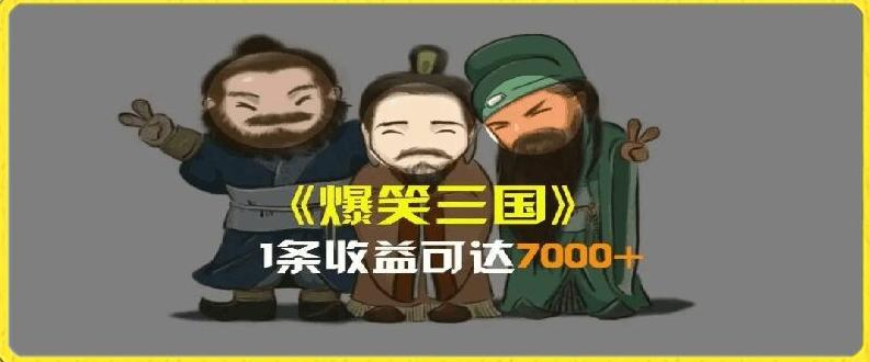 一条视频爆7000+收益，AI恶搞三国整活影片全流程版本科普，基本看了就可以学会【揭秘】-木白网创