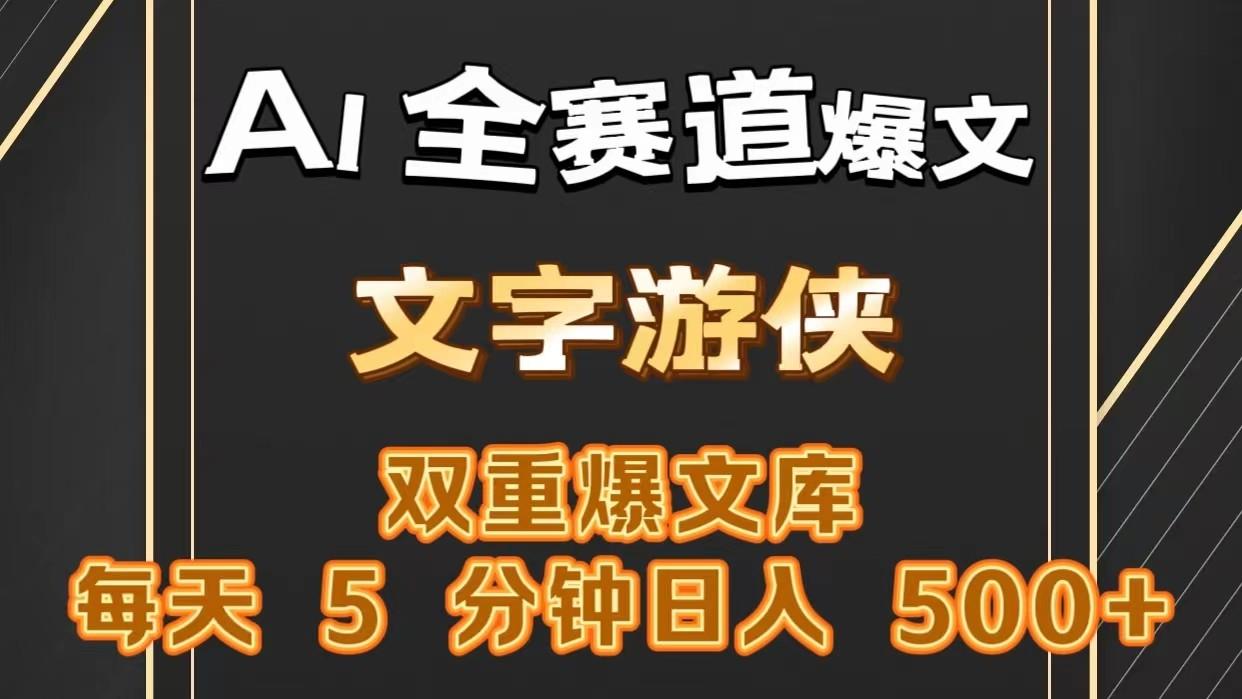 AI全赛道爆文玩法!一键获取，复制粘贴条条爆款，每天5分钟，日入500+-木白网创