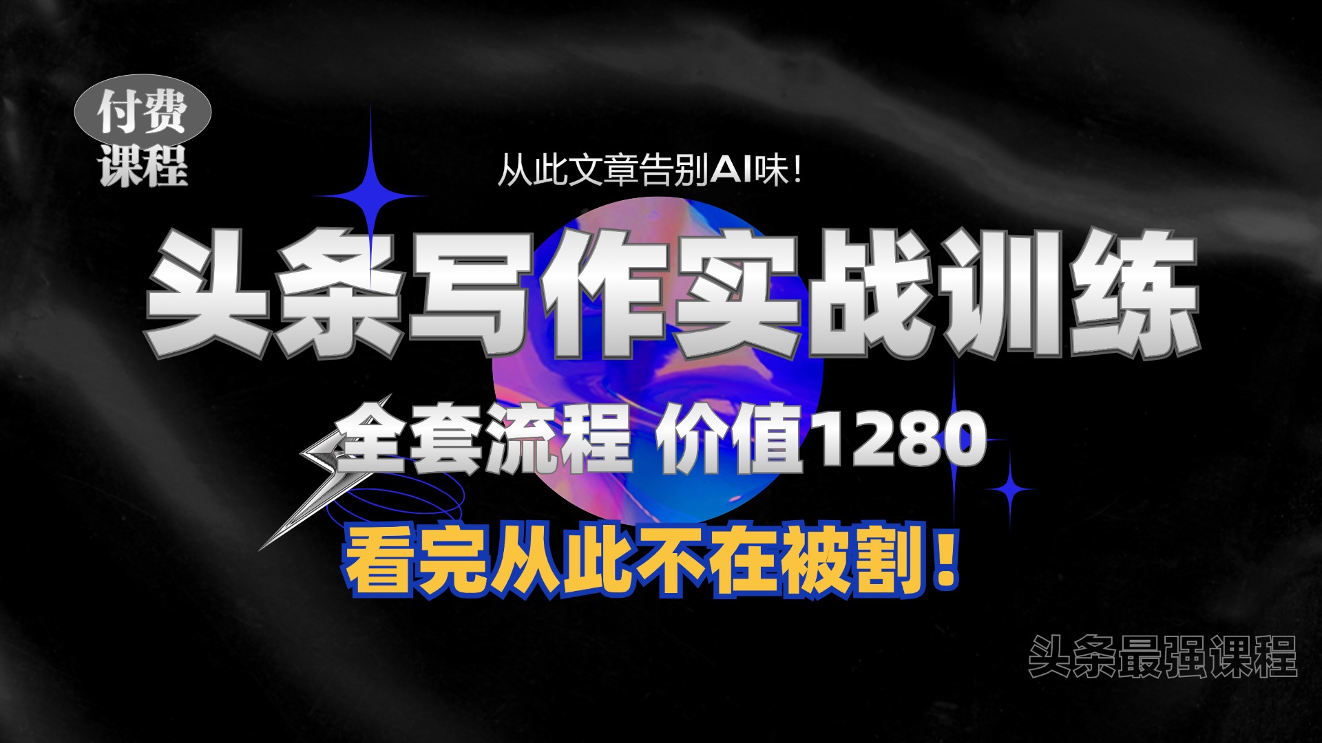 11月最新头条1280付费课程，手把手教你日入300+  教你写一篇没有“AI味的文章”，附赠独家指令【揭秘】-木白网创