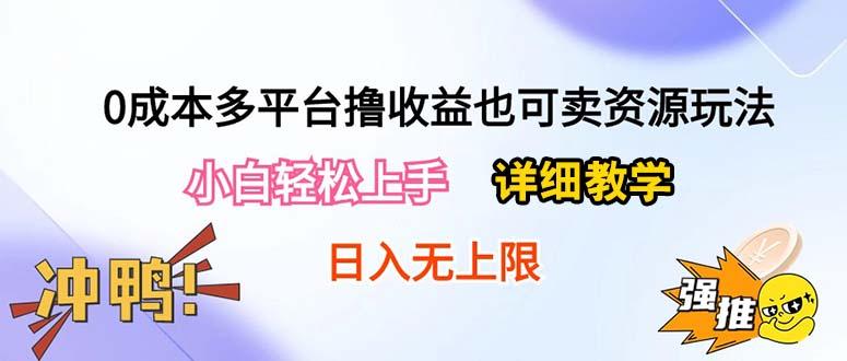 0成本多平台撸收益也可卖资源玩法，小白轻松上手。详细教学日入500+附资源-木白网创