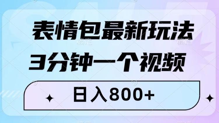 表情包最新玩法，3分钟一个视频，日入800+，小白也能做【揭秘】-木白网创