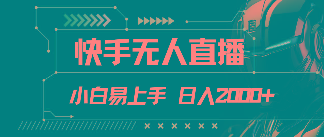 快手无人直播，小白易上手，轻轻松松日入2000+-木白网创