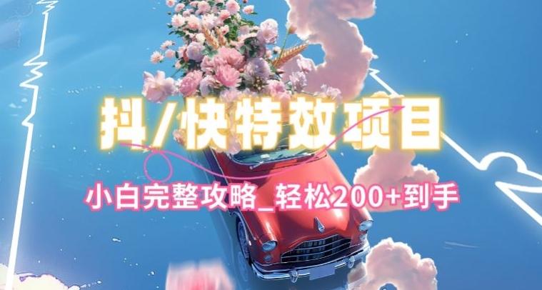 抖音快手双平台特效教程，玩法简单，小白完整攻略，轻松100+到手【揭秘】-木白网创