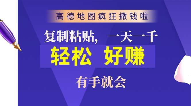高德地图疯狂撒钱啦，复制粘贴一单接近10元，一单2分钟，有手就会-木白网创
