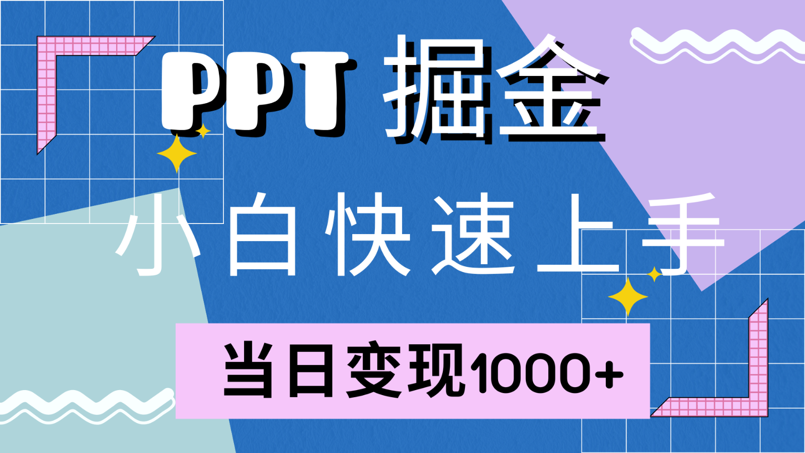 快速上手！小红书简单售卖PPT，当日变现1000+，就靠它(附1W套PPT模板)-木白网创