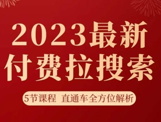 淘系2023最新付费拉搜索实操打法，​5节课程直通车全方位解析-木白网创