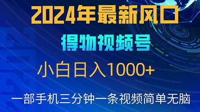 2024年5月最新蓝海项目，小白无脑操作，轻松上手，日入1000+-木白网创