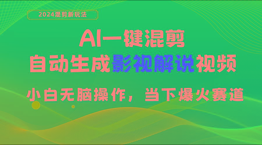 AI一键混剪，自动生成影视解说视频 小白无脑操作，当下各个平台的爆火赛道-木白网创