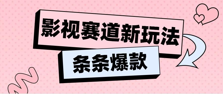 影视赛道新玩法，用AI做“影视名场面”恶搞视频，单个话题流量高达600W+-木白网创