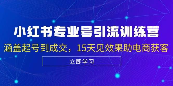 小红书专业号引流陪跑课，涵盖起号到成交，15天见效果助电商获客-木白网创
