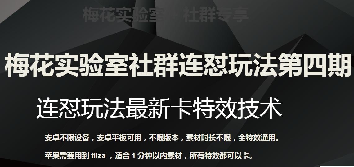 梅花实验室社群连怼玩法第四期：连怼最新卡特效方法（不限设备）-木白网创