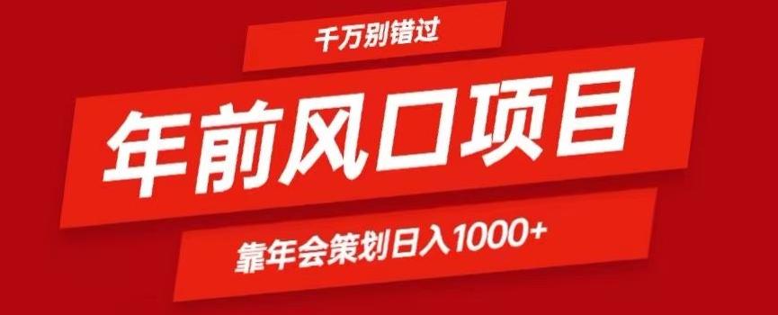 2024年前风口靠年会策划日入1000+今年千万别错过-木白网创