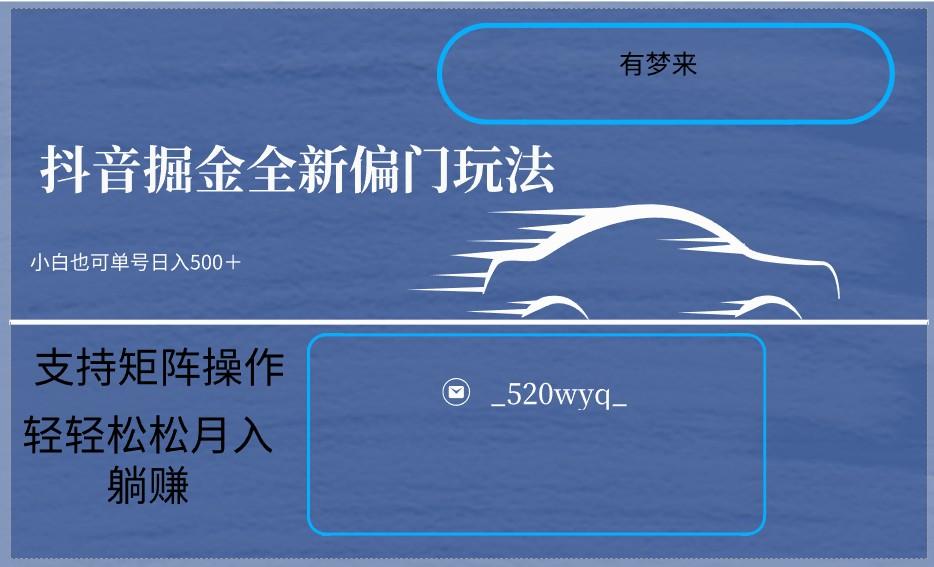 2024抖音全新掘金玩法5.0，小白在家就能轻松日入500＋，支持矩阵操作-木白网创