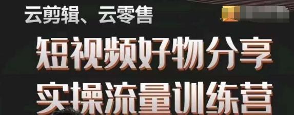 幕哥·零基础短视频好物分享实操流量训练营，从0-1成为好物分享实战达人-木白网创