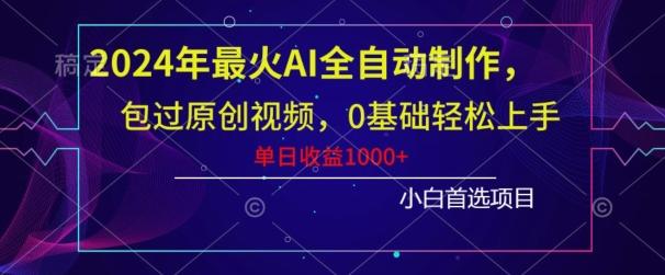 2024年最火AI全自动制作，包过原创视频，0基础轻松上手，单日收益1000+-木白网创