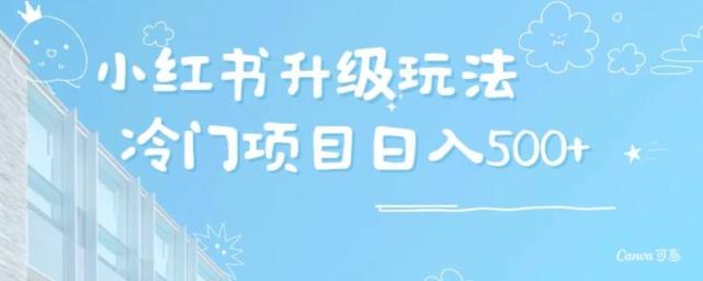 小红书升级玩法，冷门暴利项目无门槛操作，轻松日赚500+-木白网创