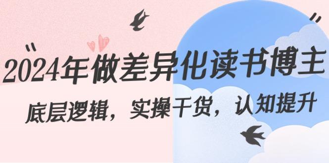 2024年做差异化读书博主：底层逻辑，实操干货，认知提升(29节)-木白网创