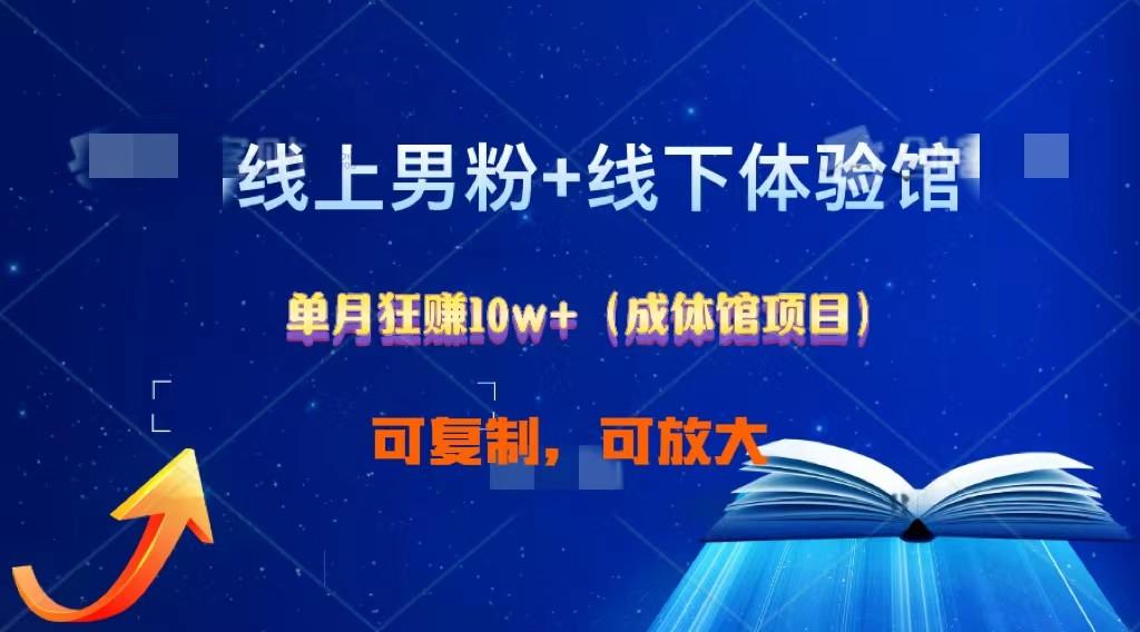 线上男粉+线下成体馆：单月狂赚10W+1.0-木白网创