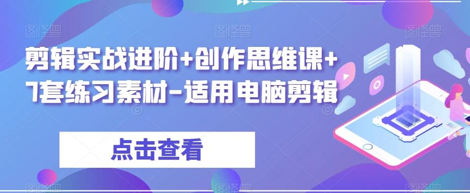 剪辑实战进阶+创作思维课+7套练习素材-适用电脑剪辑-木白网创