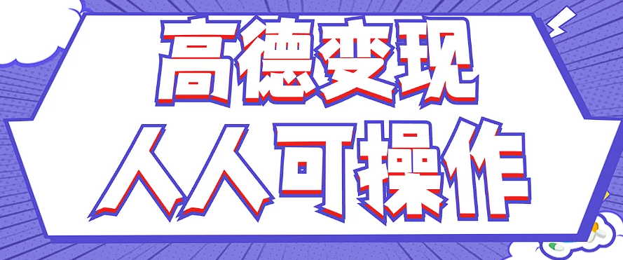 最新薅羊毛高德评论项目，复制粘贴即可，无脑操作，新手小白 宝妈都可做-木白网创