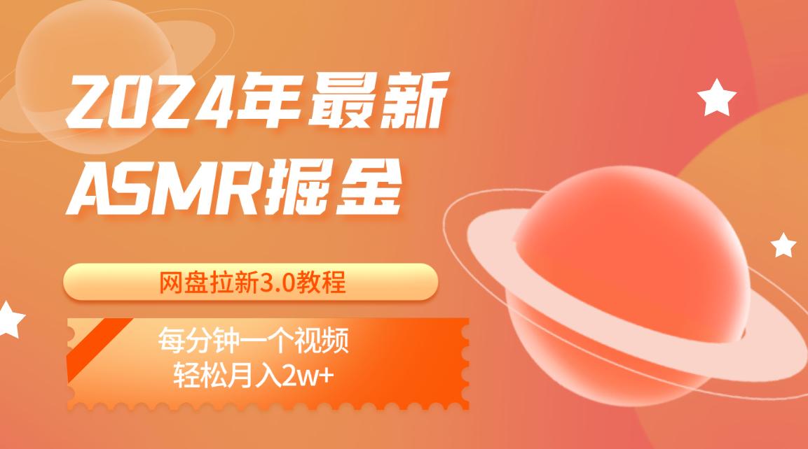 2024年最新ASMR掘金网盘拉新3.0教程：每分钟一个视频，轻松月入2w+-木白网创