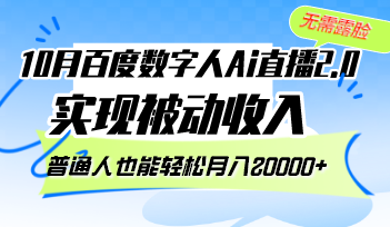 10月百度数字人Ai直播2.0，无需露脸，实现被动收入，普通人也能轻松月…-木白网创