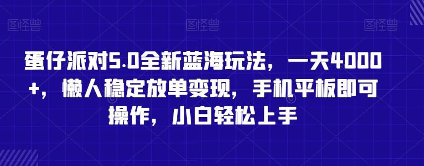 蛋仔派对5.0全新蓝海玩法，一天4000+，懒人稳定放单变现，手机平板即可操作，小白轻松上手【揭秘】-木白网创