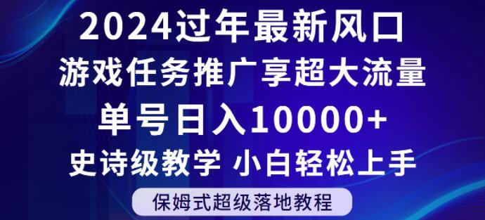 2024年过年新风口，游戏任务推广，享超大流量，单号日入10000+，小白轻松上手【揭秘】-木白网创