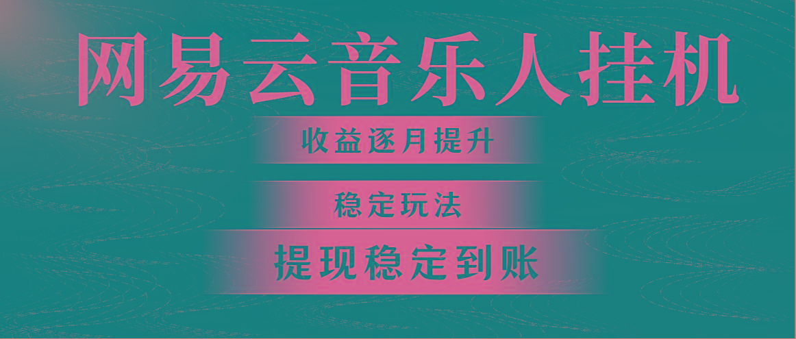 网易云音乐挂机全网最稳定玩法！第一个月收入1400左右，第二个月2000-2…-木白网创