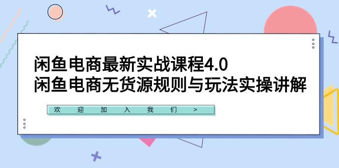 闲鱼电商最新实战课程4.0：闲鱼电商无货源规则与玩法实操讲解！-木白网创