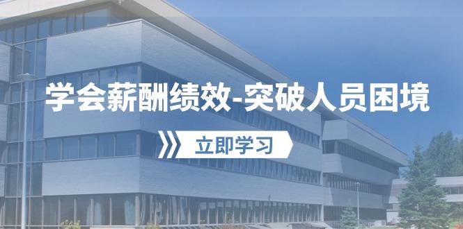 学会薪酬绩效-突破人员困境：建立自己的【薪酬+绩效】体系，企业与员工…-木白网创